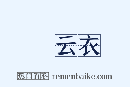 緑云衣是什么意思的图片